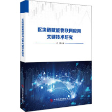 《区块链赋能物联网应用关键技术研究乔蕊书籍》[88M]百度网盘|pdf下载|亲测有效
