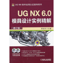 《UGNX6.0模具设计实例精解--计算机与互联网展迪优主编机械工业书籍》[67M]百度网盘|pdf下载|亲测有效