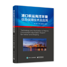 《:港口航运海洋环境信息保障技术及应用》[77M]百度网盘|pdf下载|亲测有效