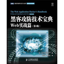 《黑客攻防技术宝典:第2版.Web实战篇斯图塔德等》[82M]百度网盘|pdf下载|亲测有效