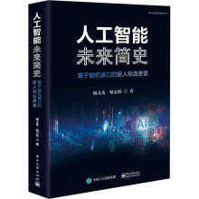 《人工智能未来简史》[87M]百度网盘|pdf下载|亲测有效