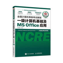 《全国计算机等级考试教程一级计算机基础及MSOffice应用计算机与互联网未来教育编著人民邮》[95M]百度网盘|pdf下载|亲测有效