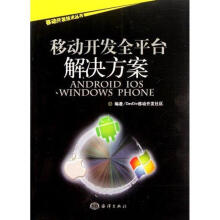 《移动开发全平台解决方案》[67M]百度网盘|pdf下载|亲测有效