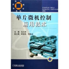 《单片微机控制应用技术》[89M]百度网盘|pdf下载|亲测有效