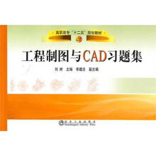 《工程制图与CAD习题集》[77M]百度网盘|pdf下载|亲测有效