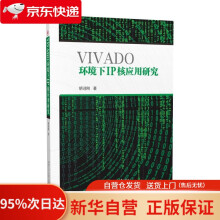 《VIVADO环境下IP核应用研究胡迎刚西南交通》[95M]百度网盘|pdf下载|亲测有效