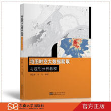 《地图时空大数据爬取与规划分析教程》[40M]百度网盘|pdf下载|亲测有效