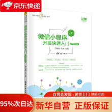 《微信小程序开发快速入门王瑞胡代琴》[47M]百度网盘|pdf下载|亲测有效