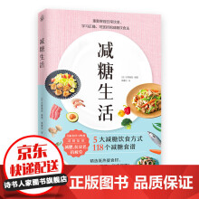 《减糖生活樊登科学饮食教科书5大减糖饮食方式个减糖饮食食谱正确减糖轻断食变瘦变健康变年轻》[53M]百度网盘|pdf下载|亲测有效