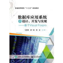 《数据库应用系统的设计开发与实现--基于VisualFoxPro(普通高等教育十三五》[51M]百度网盘|pdf下载|亲测有效