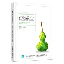 《百面机器学习算法工程师带你去面试》[44M]百度网盘|pdf下载|亲测有效