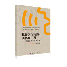 《社会舆论传播、演化和引导——网络建模与仿真视角》[51M]百度网盘|pdf下载|亲测有效