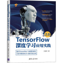 《TensorFlow2.0深度学习应用实践王晓华书籍》[82M]百度网盘|pdf下载|亲测有效