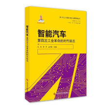 《智能汽车贠强李乔王石峰科学技术文献》[47M]百度网盘|pdf下载|亲测有效
