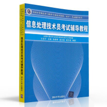 《备考年信息处理技术员考试辅导教程计算机技术与软件专业技术资格考试程序员考试大纲考试用书软考历年真题分析水平考试书籍》[77M]百度网盘|pdf下载|亲测有效