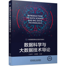 《数据科学与大数据技术导论》[78M]百度网盘|pdf下载|亲测有效