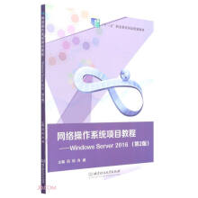 《网络操作系统项目教程--WindowsServer》[61M]百度网盘|pdf下载|亲测有效