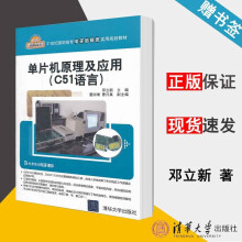 《单片机原理及应用C语言邓立新》[42M]百度网盘|pdf下载|亲测有效