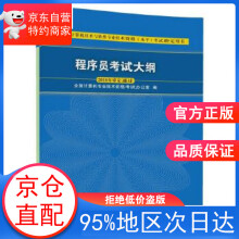 《程序员考试大纲全国计算机技术资格考试办公室》[75M]百度网盘|pdf下载|亲测有效
