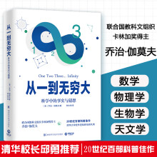 《从一到无穷大乔治.伽莫夫著写给大家的科普原子宇宙物理生物天文学中学》[41M]百度网盘|pdf下载|亲测有效