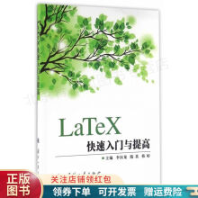 《LaTeX快速入门与提高李汉龙》[99M]百度网盘|pdf下载|亲测有效