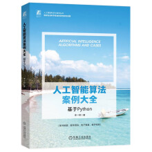 《人工智能算法案例大全：基于Python》[59M]百度网盘|pdf下载|亲测有效