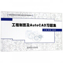 《工程制图及AutoCAD习题集》[77M]百度网盘|pdf下载|亲测有效