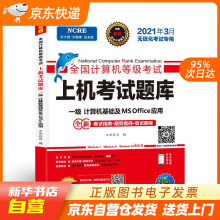 《年3月版全国计算机等级考试上机考试题库一级计算机基础及MSOffi籍》[69M]百度网盘|pdf下载|亲测有效