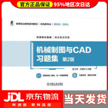 《机械制图与CAD习题集第2版史卫华,王军红机械工业》[65M]百度网盘|pdf下载|亲测有效