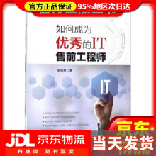 《如何成为优秀的IT售前工程师杨青林》[53M]百度网盘|pdf下载|亲测有效