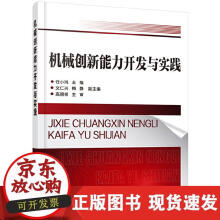《机械创新能力开发与实践》[77M]百度网盘|pdf下载|亲测有效