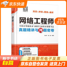 《网络工程师真题精讲与押题密卷朱小平施游水利水电籍》[86M]百度网盘|pdf下载|亲测有效
