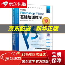 《中文版Photoshop平面设计基础培训教程数字艺术教育研究室,刘丰源出版》[53M]百度网盘|pdf下载|亲测有效