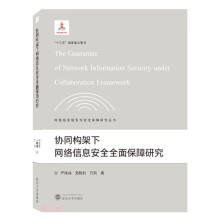《协同构架下网络信息安全全面保障研究》[41M]百度网盘|pdf下载|亲测有效