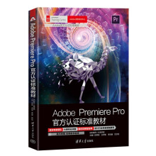 《AdobePremierePro官方认证标准教材》[66M]百度网盘|pdf下载|亲测有效