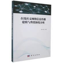 《在线社交网络信息传播建模与舆情演化分析刘小洋技出版传媒股份有限公司计算机》[71M]百度网盘|pdf下载|亲测有效