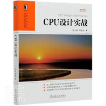 《CPU设计实战汪文祥邢金璋机械工业》[66M]百度网盘|pdf下载|亲测有效