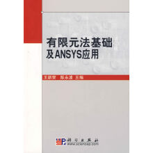 《有限元法基础及ANSYS应用》[49M]百度网盘|pdf下载|亲测有效