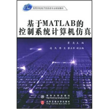 《世纪高等学校电子信息类专业规划教材基于MATLAB的控制瞿亮、凌民、傅昱、蔡【书籍，畅读优》[80M]百度网盘|pdf下载|亲测有效
