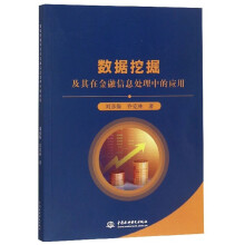《数据挖掘及其在金融信息处理中的应用》[72M]百度网盘|pdf下载|亲测有效
