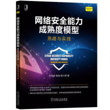 《网络安全能力成熟度模型:原理与实践林宝晶,钱钱,翟少君计算机与互联网计算机安全》[63M]百度网盘|pdf下载|亲测有效