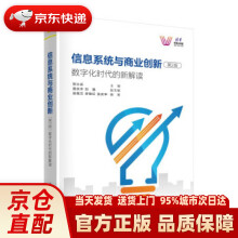 《信息系统与商业创新数字化时代的新解读》[88M]百度网盘|pdf下载|亲测有效