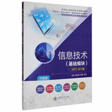 《信息技术:基础模块:WPS版》[58M]百度网盘|pdf下载|亲测有效