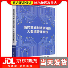 《面向高端制造领域的大数据管理系统“面向高端制造领域的大数据管理系统”项目组》[99M]百度网盘|pdf下载|亲测有效