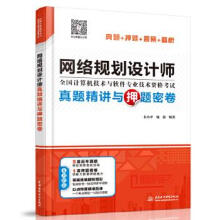 《网络规划设计师真题精讲与押题密卷全国造价工程师职业资格考试教研组主编水利》[40M]百度网盘|pdf下载|亲测有效