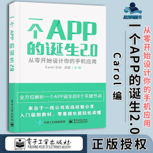 《一个APP的诞生2.0从零开始设计你的手机应用Carol炒炒》[57M]百度网盘|pdf下载|亲测有效