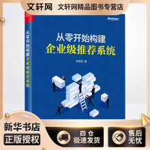 《从零开始构建企业级推荐系统张相於书籍》[64M]百度网盘|pdf下载|亲测有效