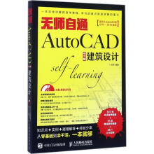 《无师自通AutoCAD中文版建筑设计张秀编书籍》[56M]百度网盘|pdf下载|亲测有效