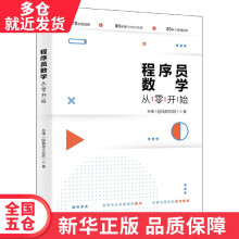 《书程序员数学从零开始籍》[93M]百度网盘|pdf下载|亲测有效