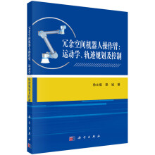 《冗余空间机器人操作臂:运动学、轨迹规划及控制》[93M]百度网盘|pdf下载|亲测有效